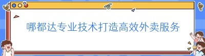 哪都达专业技术打造高效外卖服务