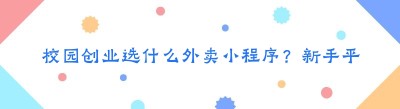 校园创业选什么外卖小程序？新手平台推荐