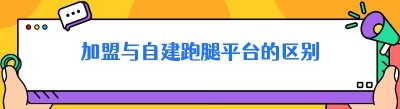 加盟与自建跑腿平台的区别