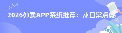 2026外卖APP系统推荐：从日常点餐到自主创业，这6个品牌值得收藏