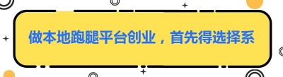 做本地跑腿平台创业，首先得选择系统搭建