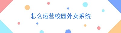 怎么运营<span class=