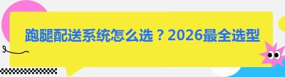 跑腿配送系统怎么选？2026最全选型避坑指南