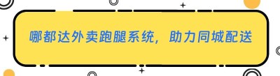 哪都达外卖跑腿系统，助力<span class=