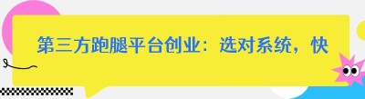 第三方跑腿平台创业：选对系统，快速起步