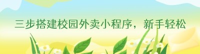 三步搭建校园外卖小程序，新手轻松运营校园外卖平台