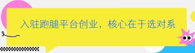 入驻跑腿平台创业，核心在于选对系统