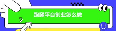 跑腿平台创业怎么做
