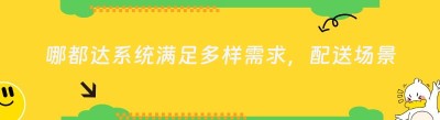 哪都达系统满足多样需求，配送场景随心切换