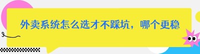外卖系统怎么选才不踩坑，哪个更稳？