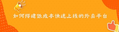 如何搭建低成本快速上线的外卖平台(哪都达系统）