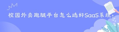 校园外卖跑腿平台怎么选好SaaS系统？2026实用选型指南