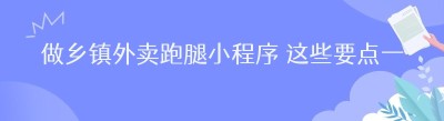 做乡镇外卖跑腿小程序 这些要点一定要提前考虑