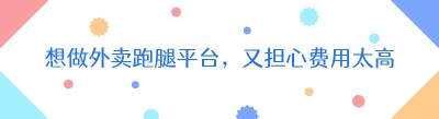 想做外卖跑腿平台，又担心费用太高，我们帮你省掉！