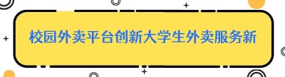 校园外卖平台创新大学生外卖服务新体验