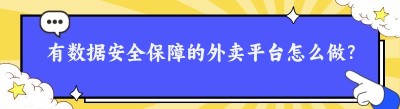 有数据安全保障的外卖平台怎么做？