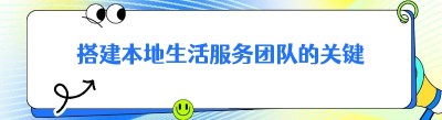 搭建本地生活服务团队的关键