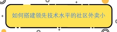哪都达如何搭建领先技术水平的社区外卖小程序