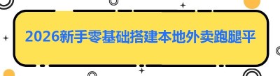 2026新手零基础搭建本地外卖跑腿平台，选对哪都达系统很关键