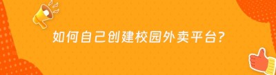 如何自己创建校园外卖平台？