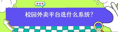 校园外卖平台选什么系统？