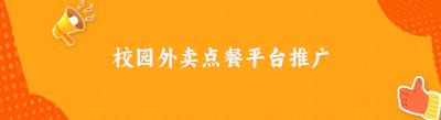 校园外卖点餐平台推广