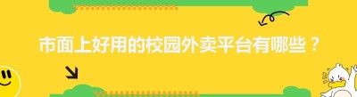 市面上好用的校园外卖平台有哪些？