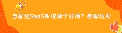 自配送SaaS系统哪个好用？哪都达助力跑腿团队自建配送