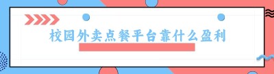 校园外卖点餐平台靠什么盈利