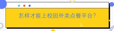 怎样才能上校园<span class=