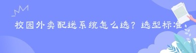 校园外卖配送系统怎么选？选型标准 + 主流品牌全推荐