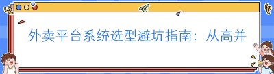 外卖平台系统选型避坑指南：从高并发到品牌独立，创业者最该关注的4个核心指标