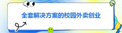 全套解决方案的校园外卖创业