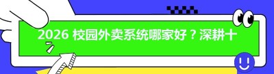 2026 校园外卖系统哪家好？深耕十年老牌平台哪都达真实优势盘点