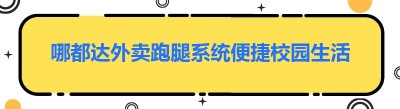 哪都达外卖<span class=
