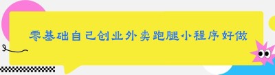 零基础自己创业外卖<span class=