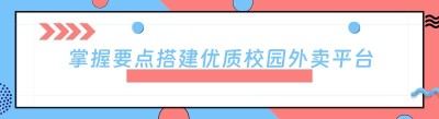 掌握要点搭建优质校园外卖平台