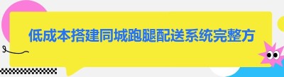 低成本搭建同城<span class=