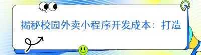 揭秘校园外卖小程序开发成本：打造专属送餐平台的费用全解析