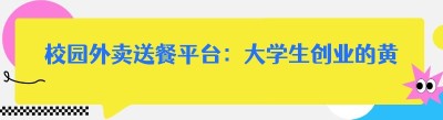 校园外卖送餐平台：大学生创业的黄金选择