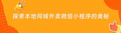 探索本地同城外卖微信小程序的奥秘：简单背后的无限可能