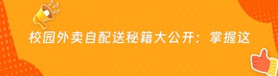 校园外卖自配送秘籍大公开：掌握这些技巧，轻松打造高效配送服务