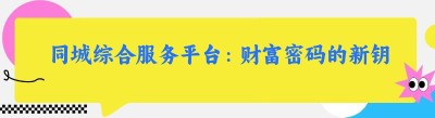 同城综合服务平台：财富密码的新钥匙为何如此闪耀
