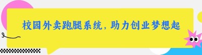 校园外卖跑腿系统，助力创业梦想起航
