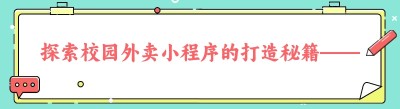 探索校园外卖小程序的打造秘籍——以哪都达同城跑腿配送为例
