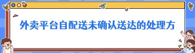 外卖平台自配送未确认送达的处理方式全解析