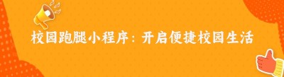 校园跑腿小程序：开启便捷校园生活新时代