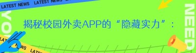 揭秘校园外卖APP的“隐藏实力”：你所不知道的那些事儿