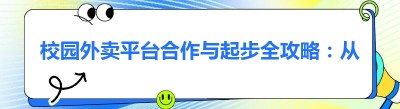 校园外卖平台合作与起步全攻略：从0到1打造本地外卖新势力