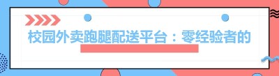 校园外卖跑腿配送平台：零经验者的创业新机遇